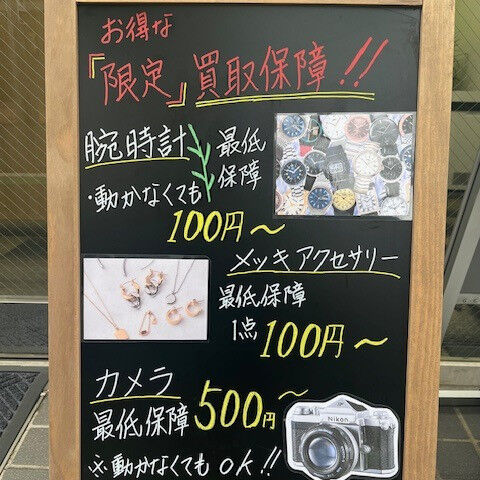 お得な「限定」買取保障！！