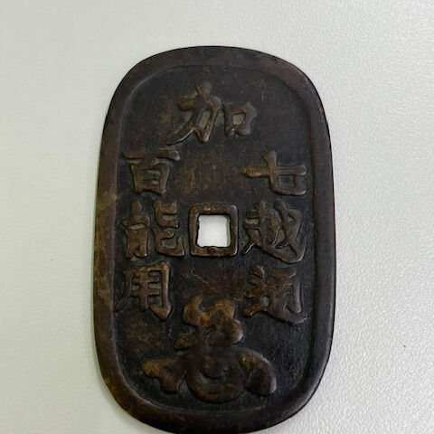 加越能通用銭
