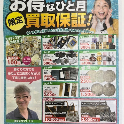 お得なひと月 限定買取保証】と致しまして、【最低買取保証キャ