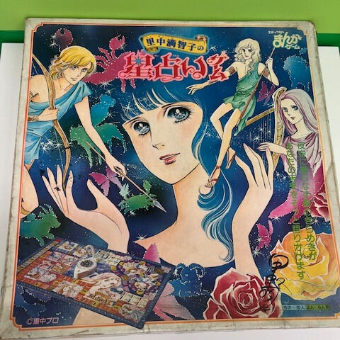 里中満智子先生の星占いゲーム